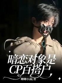 暗戀對象是CP百搭戶