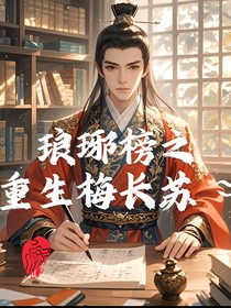 重生梅长苏