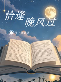恰逢晚风过