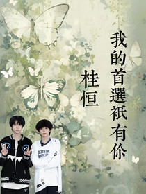 桂恒：我的首选只有你