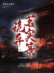 诡异茗实箓