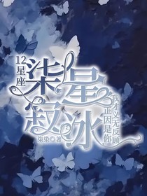 12星座：柒星寂冰