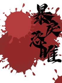 暴戾恣睢