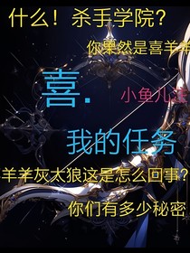 喜……我的任务