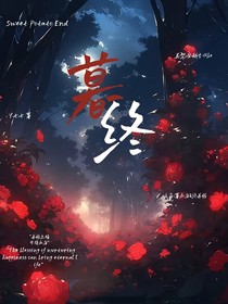 暮终