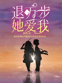退一万步，她爱我