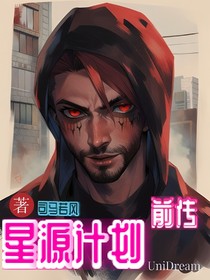 星源计划：前传