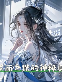 葉羅麗默的神秘身份