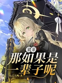 豬菲：那如果是一輩子呢