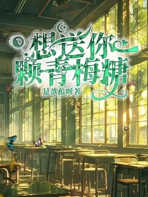 想送你一顆青梅糖