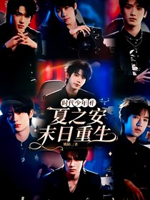 TNT：夏之安末日重生