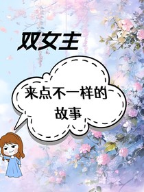 来点不一样的故事