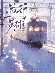 逆行英雄