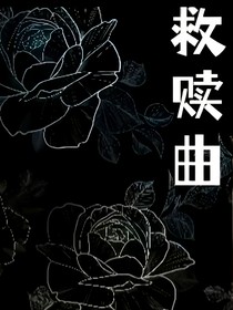救赎曲