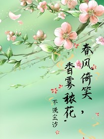 春风倚笑，香雾秾花