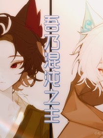 吾乃混沌之主