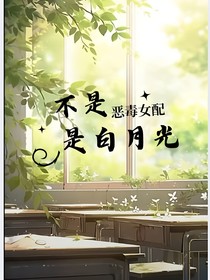 不是惡毒女配是白月光