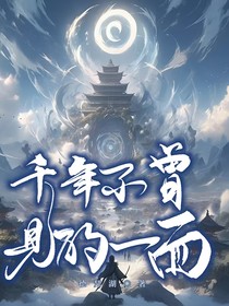 千年不曾一见的面