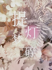提灯梦碎（预告先行版）
