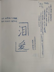 泪——爱