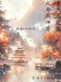重生之反派成为我师尊