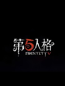 我在第5人格当欧皇