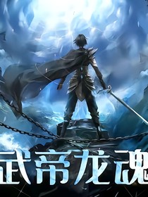 武帝龙魂之觉醒