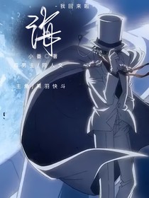 名柯：海