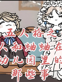 第五人格之小姨和曲宝幼儿园的那些事