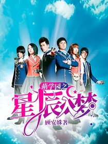 萌学园之星辰入梦