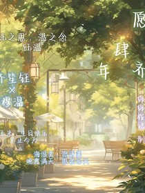 愿齐肆年