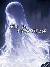 重来一次，不会再喜欢上你