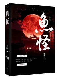 鱼怪