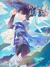原神：傲嬌占有散貓貓