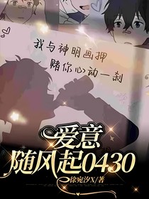 爱意随风起0430