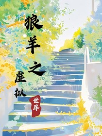 狼羊之虚拟世界