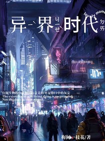 异界时代