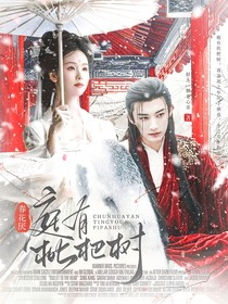 春花焰：庭有枇杷树