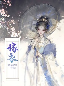 明夷殿：嫁衣