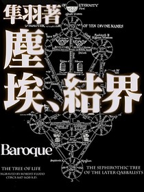 尘埃结界，Baroque