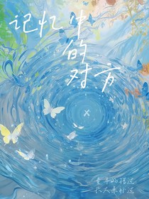 记忆中的对方