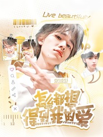 all轩：怎么都想得到我的爱？