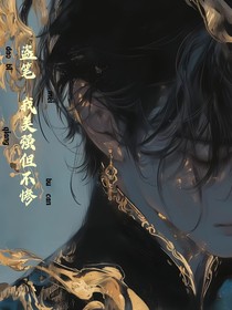 盗笔：我美强但不惨