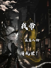我带盗墓人物闯乱世