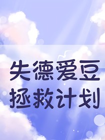 失德爱豆拯救计划