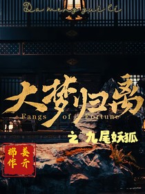 大梦归离之九尾妖狐