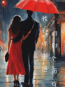 我和你邂逅的那个雨夜