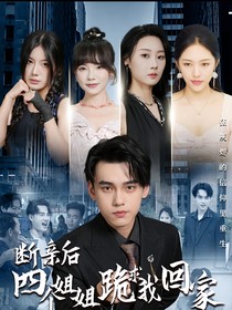 断亲后四个姐姐跪我们回家