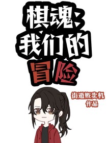棋魂：我們的冒險