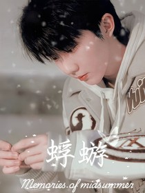 马嘉祺：蜉蝣……